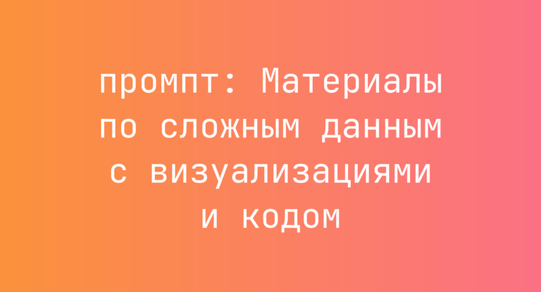 Материалы по сложным данным с визуализациями и кодом