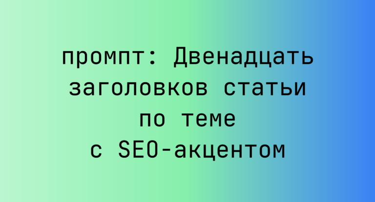 Двенадцать заголовков статьи по теме с SEO-акцентом