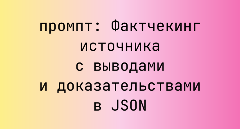 Фактчекинг источника с выводами и доказательствами в JSON