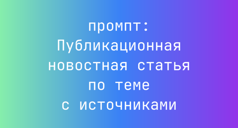 Публикационная новостная статья по теме с источниками