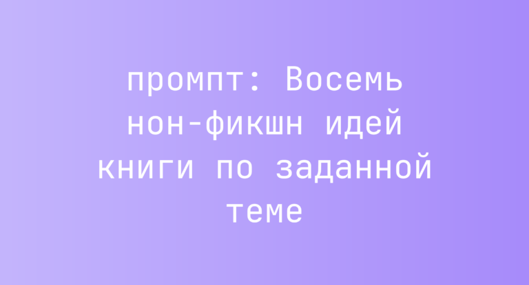 Восемь нон-фикшн идей книги по заданной теме