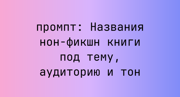 Названия нон-фикшн книги под тему, аудиторию и тон