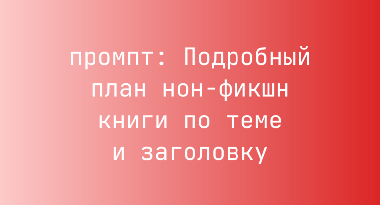 Подробный план нон-фикшн книги по теме и заголовку