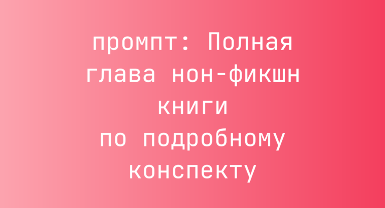 Полная глава нон-фикшн книги по подробному конспекту