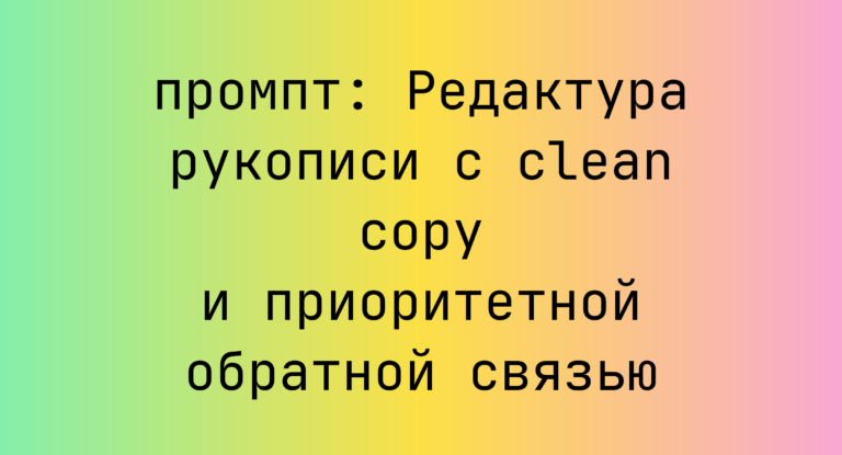 Редактура рукописи с clean copy и приоритетной обратной связью