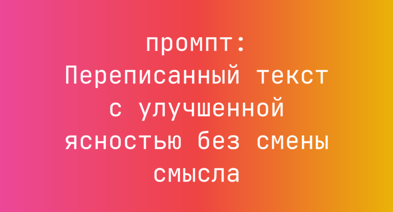 Переписанный текст с улучшенной ясностью без смены смысла