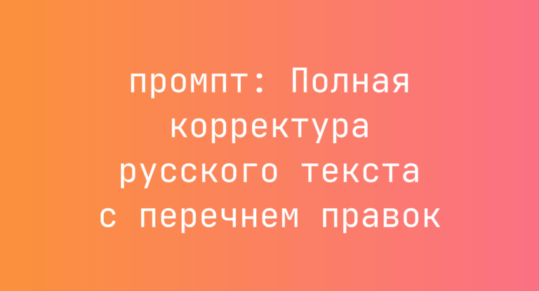Полная корректура русского текста с перечнем правок