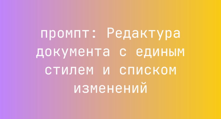 Редактура документа с единым стилем и списком изменений