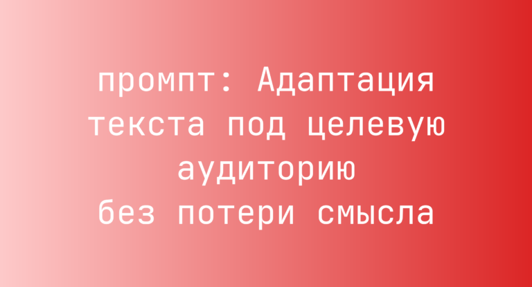 Адаптация текста под целевую аудиторию без потери смысла