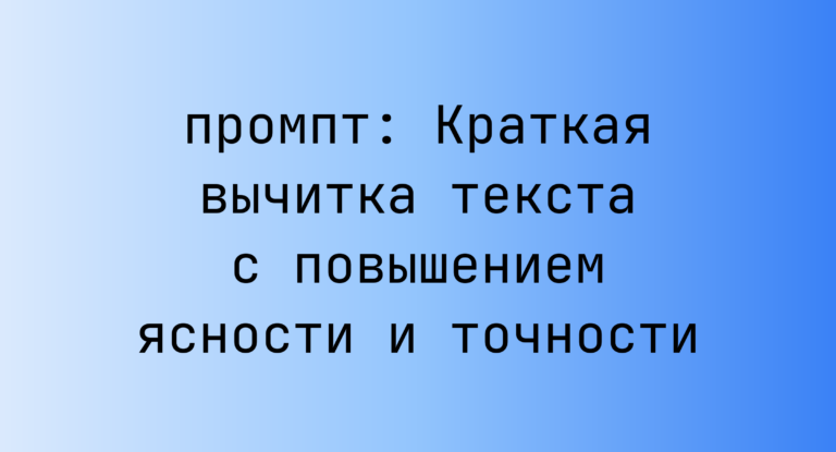 Краткая вычитка текста с повышением ясности и точности
