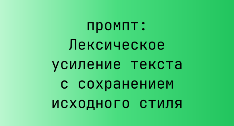 Лексическое усиление текста с сохранением исходного стиля