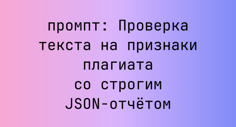 Проверка текста на признаки плагиата со строгим JSON-отчетом