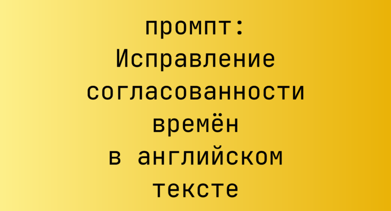 Исправление согласованности времен в английском тексте