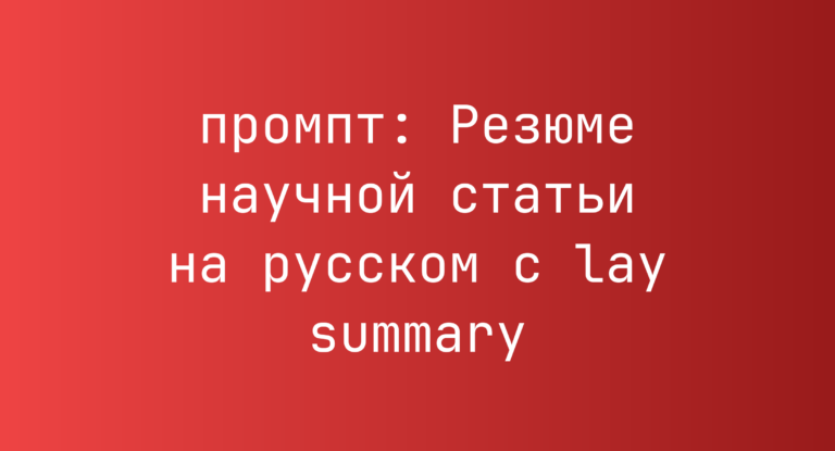 Резюме научной статьи на русском с lay summary