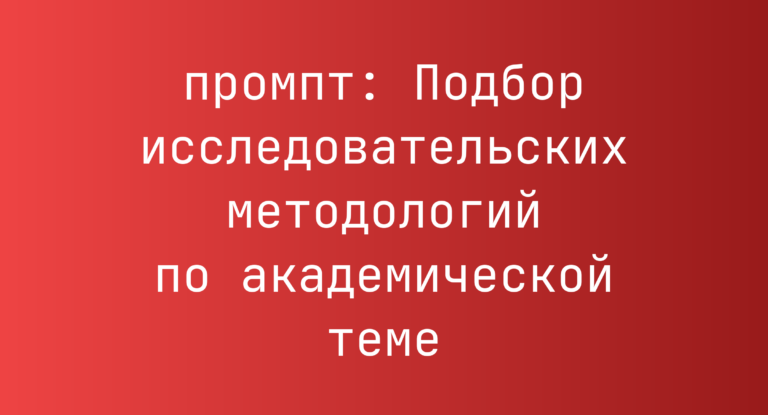 Подбор исследовательских методологий по академической теме