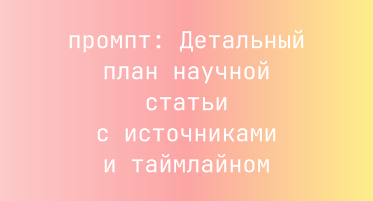 Детальный план научной статьи с источниками и таймлайном