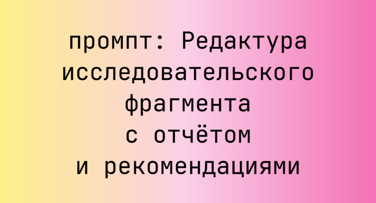 Редактура исследовательского фрагмента с отчетом и рекомендациями
