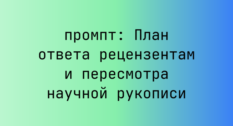 План ответа рецензентам и пересмотра научной рукописи