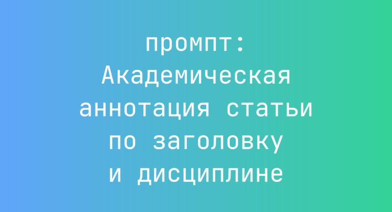 Академическая аннотация статьи по заголовку и дисциплине