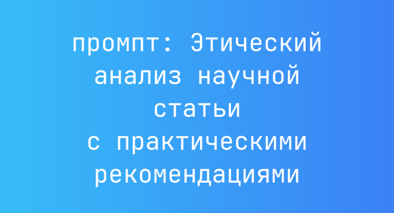 Этический анализ научной статьи с практическими рекомендациями