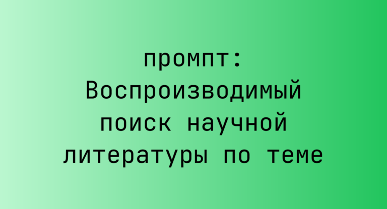 Воспроизводимый поиск научной литературы по теме