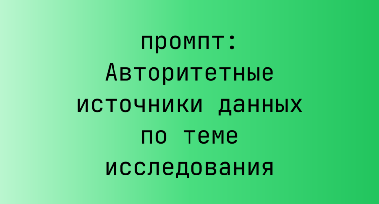 Авторитетные источники данных по теме исследования