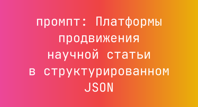 Платформы продвижения научной статьи в структурированном JSON