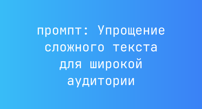 Упрощение сложного текста для широкой аудитории