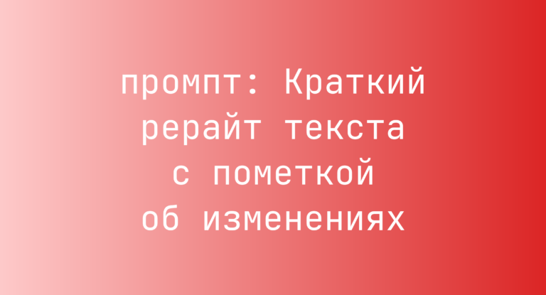Краткий рерайт текста с пометкой об изменениях