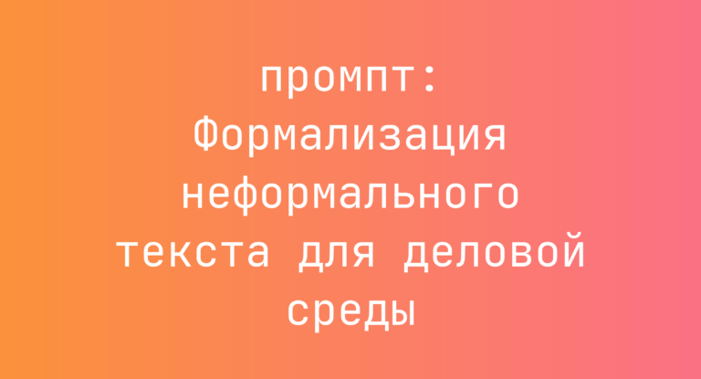 Формализация неформального текста для деловой среды