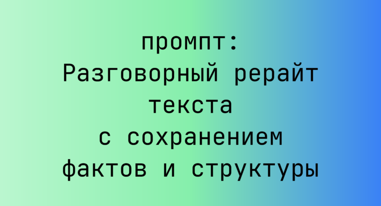 Разговорный рерайт текста с сохранением фактов и структуры