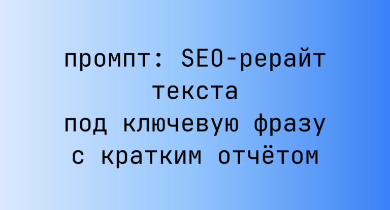 SEO-рерайт текста под ключевую фразу с кратким отчетом
