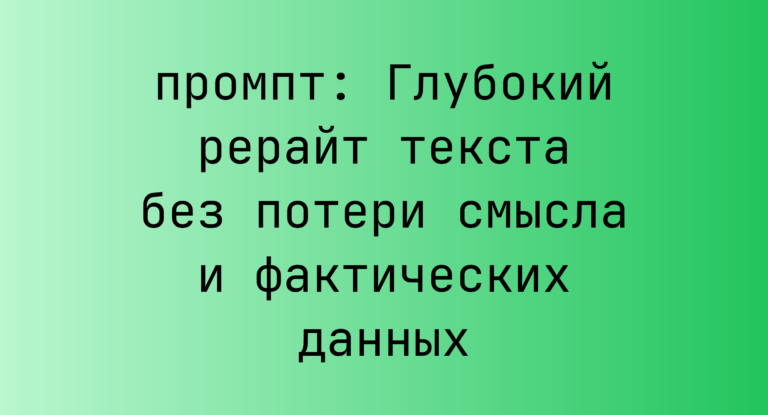 Глубокий рерайт текста без потери смысла и фактических данных