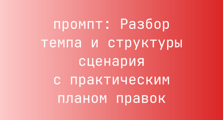 Разбор темпа и структуры сценария с практическим планом правок