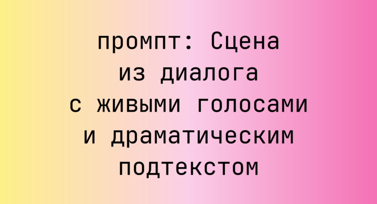 Сцена из диалога с живыми голосами и драматическим подтекстом