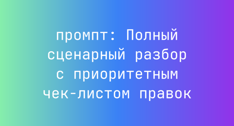 Полный сценарный разбор с приоритетным чек-листом правок