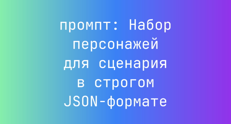 Набор персонажей для сценария в строгом JSON-формате