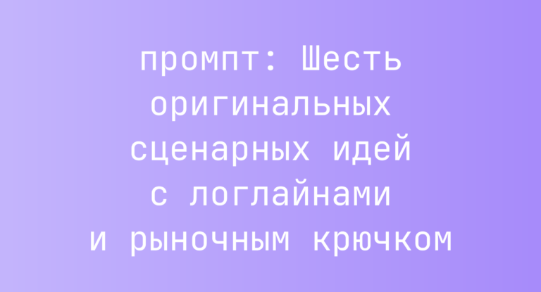 Шесть оригинальных сценарных идей с логлайнами и рыночным крючком