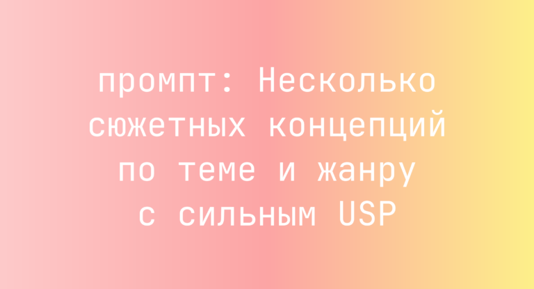 Несколько сюжетных концепций по теме и жанру с сильным USP