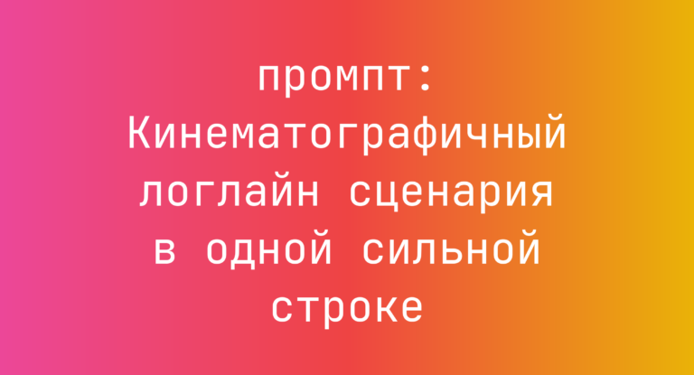 Кинематографичный логлайн сценария в одной сильной строке