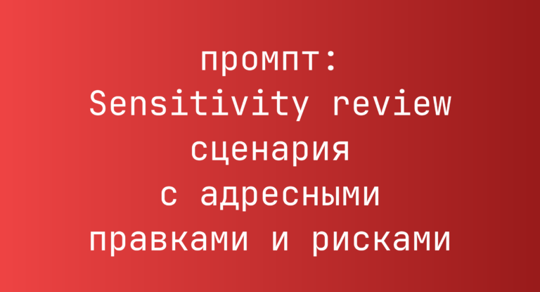 Sensitivity review сценария с адресными правками и рисками