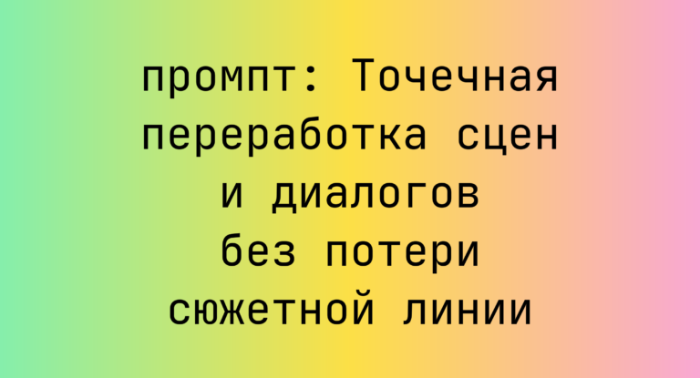 Точечная переработка сцен и диалогов без потери сюжетной линии