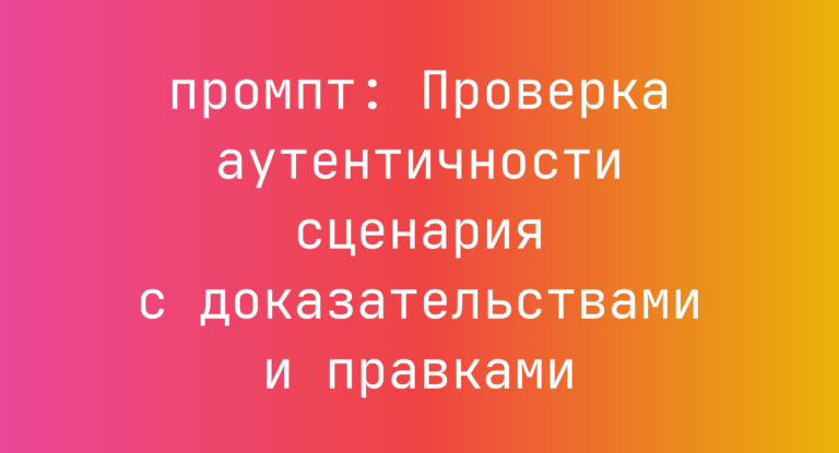 Проверка аутентичности сценария с доказательствами и правками