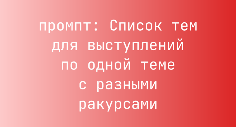 Список тем для выступлений по одной теме с разными ракурсами