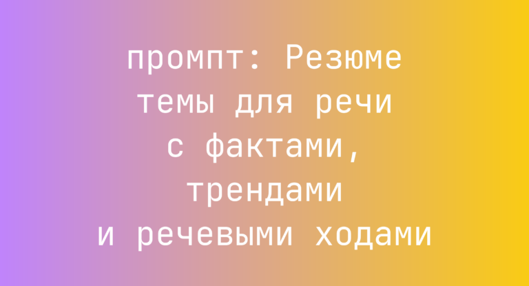 Резюме темы для речи с фактами, трендами и речевыми ходами