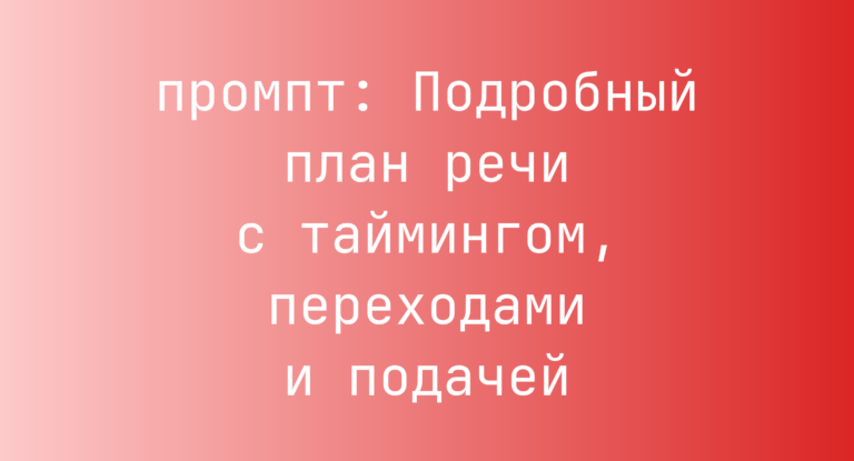 Подробный план речи с таймингом, переходами и подачей