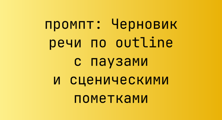 Черновик речи по outline с паузами и сценическими пометками