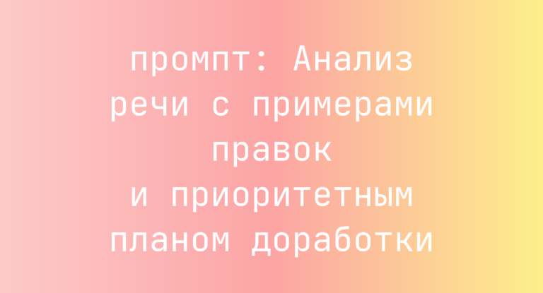 Анализ речи с примерами правок и приоритетным планом доработки