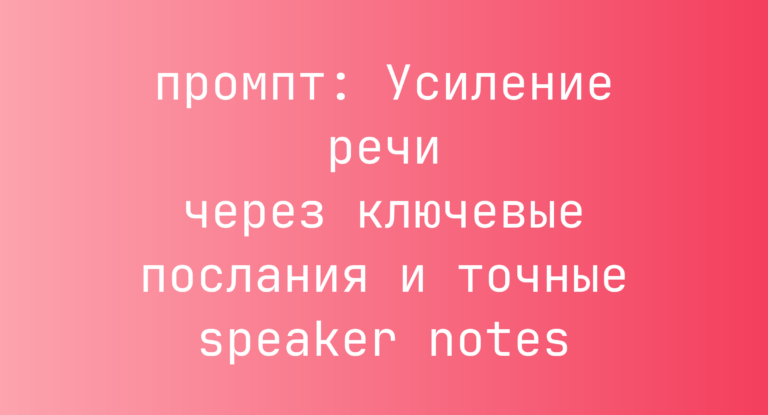 Усиление речи через ключевые послания и точные speaker notes