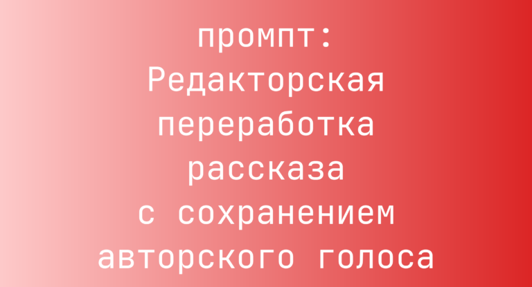 Редакторская переработка рассказа с сохранением авторского голоса